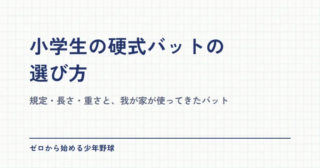 小学生の硬式バットの選び方