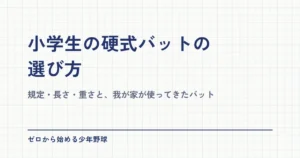 小学生の硬式バットの選び方